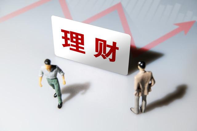 (什么是理财)一分钟帮您分清,什么是理财产品 第9张 (什么是理财)一分钟帮您分清,什么是理财产品 第9张