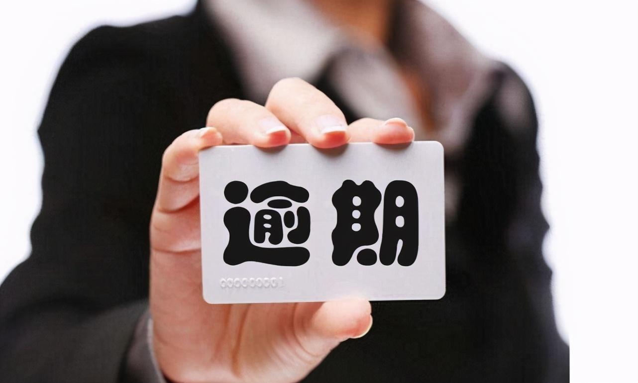 (网贷逾期一天会上征信吗)信用卡、网贷逾期一两天会上征信吗?内行人“猛撕”内幕,明白了 第4张 (网贷逾期一天会上征信吗)信用卡、网贷逾期一两天会上征信吗?内行人“猛撕”内幕,明白了 第4张