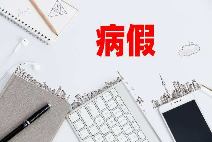 (病假期间工资)病假,最长可以休多久?请病假期间发工资吗? 第1张 (病假期间工资)病假,最长可以休多久?请病假期间发工资吗? 第1张