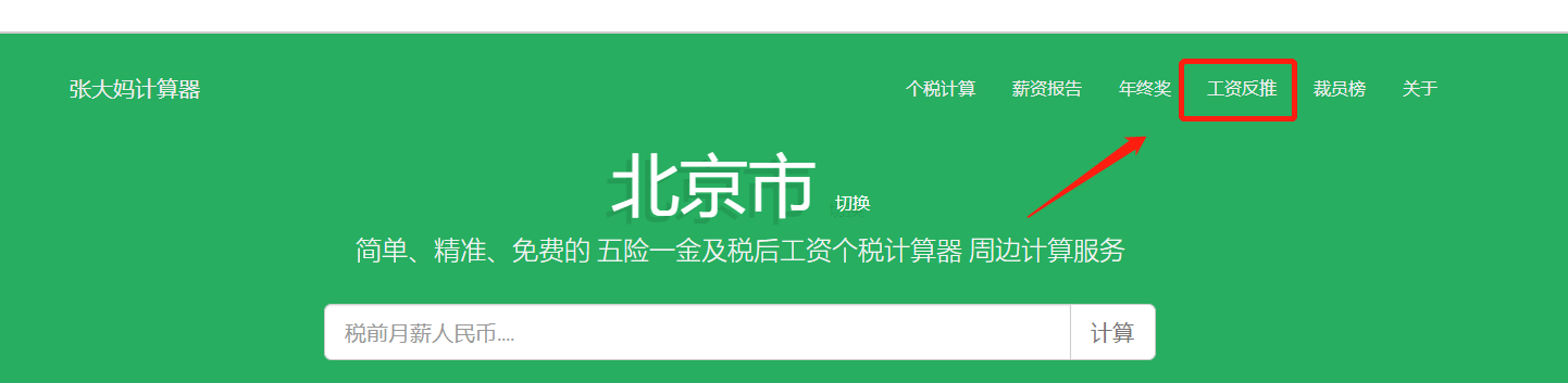 (税前税后工资计算器)税前税后工资转换神器:张大妈工资计算器  第5张