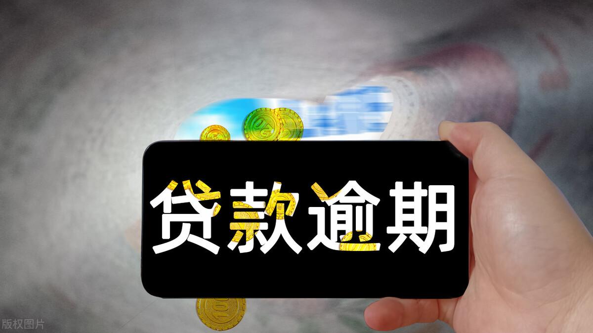 (银行贷款逾期了暂时还不上怎么办)贷款逾期了暂时还不上怎么办?主动协商可以减少损失 第3张 (银行贷款逾期了暂时还不上怎么办)贷款逾期了暂时还不上怎么办?主动协商可以减少损失 第3张