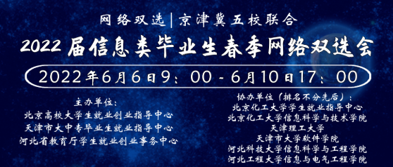 (天津市大中专毕业生就业指导中心)【邀请函】京津冀2022届普通高校毕业生网络联合双选会-信息类毕业生专场双选会  第1张