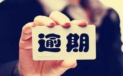 「信用卡逾期还不进去款是怎么回事」信用卡逾期还不上怎么办，攻略和方法看这里  第1张