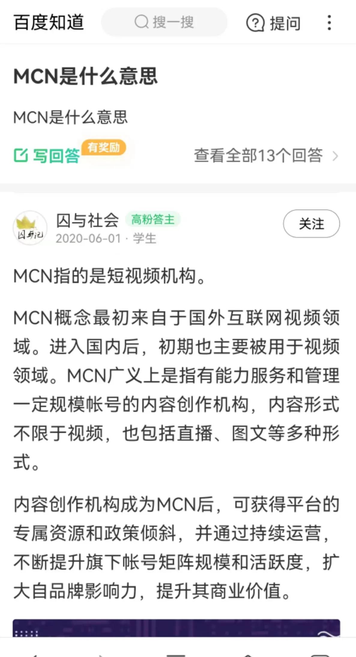 (mcn什么意思)MCN是什么，最近一些播主的简介除了显示ip之外还显示了MCN  第1张