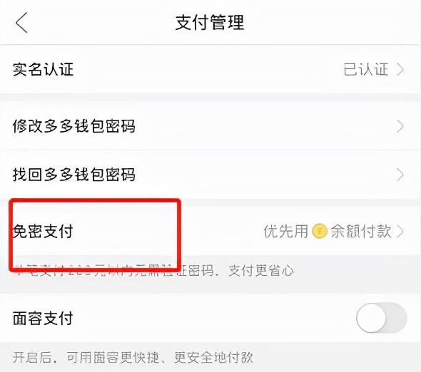 (免密支付怎么取消)多多钱包免密支付怎么取消?操作步骤详解 第3张 (免密支付怎么取消)多多钱包免密支付怎么取消?操作步骤详解 第3张
