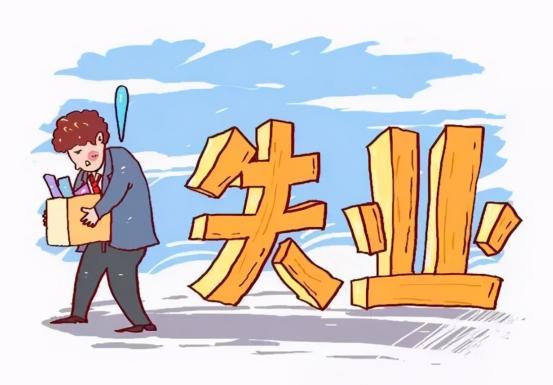 (失业保险金领取几个月)缴纳失业保险，就能领取失业保险金?正确答案公开，你能领几个月  第10张