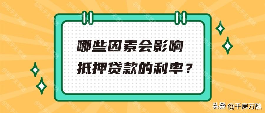 (全款房抵押贷款利率是多少)房屋抵押贷款,这些因素影响你的贷款利率 第1张 (全款房抵押贷款利率是多少)房屋抵押贷款,这些因素影响你的贷款利率 第1张
