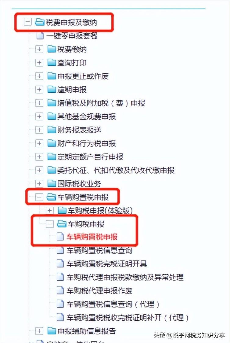 买车交车购税,怎么在电子税务局办理?(车辆购置税怎么交) 第7张 买车交车购税,怎么在电子税务局办理?(车辆购置税怎么交) 第7张