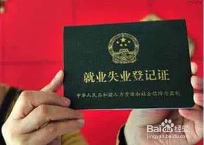 (失业证有什么用)办理失业证有什么用?难怪灵活就业人员要办,否则拿不到这笔钱 第4张 (失业证有什么用)办理失业证有什么用?难怪灵活就业人员要办,否则拿不到这笔钱 第4张