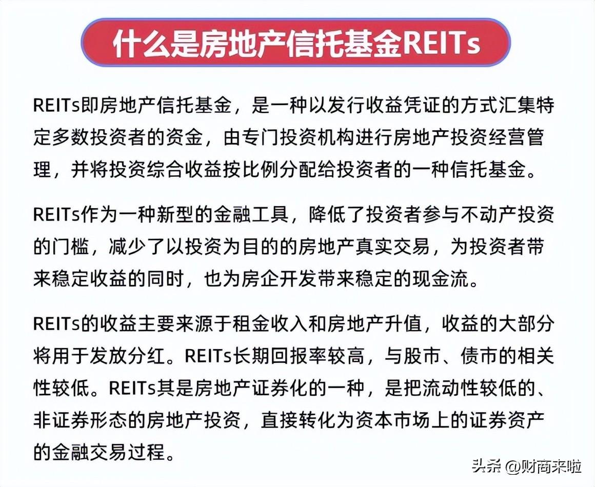 reits基金，每日金融小知识 | 什么是房地产信托基金REITs?  第2张