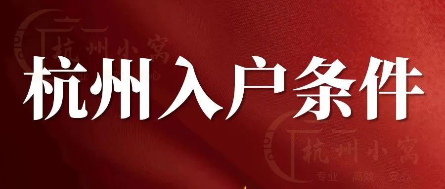 (杭州入户条件2022政策)杭州入户条件2022「9月最新」政策 第1张 (杭州入户条件2022政策)杭州入户条件2022「9月最新」政策 第1张