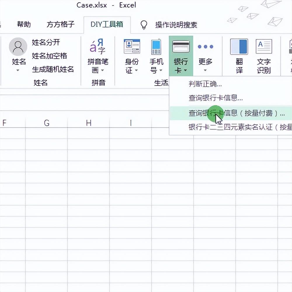 (查银行卡号)Excel批量根据银行卡号查询银行卡的详细信息  第4张