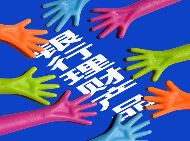(什么是理财)一分钟帮您分清,什么是理财产品 第7张 (什么是理财)一分钟帮您分清,什么是理财产品 第7张