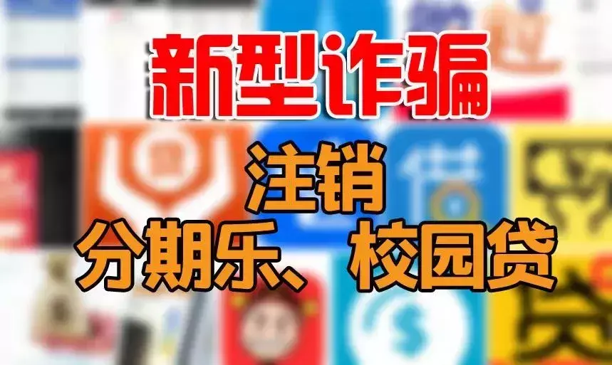 怎么注销分期乐，#净网2019#【新型诈骗预警】来电声称注销“校园贷”、”分期乐”，全是骗子的花招  第1张