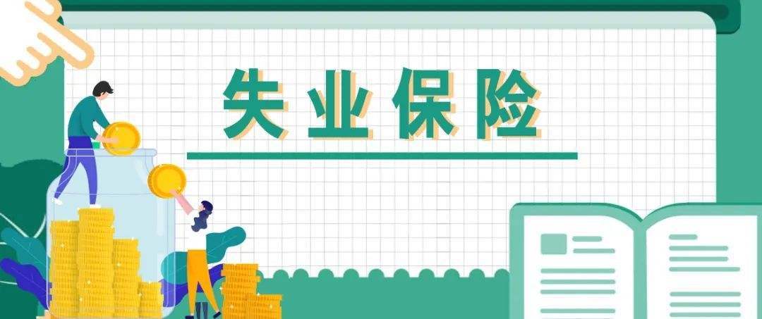 「天眼问政·记者帮你问」失业保险怎么申领?官方回复来了(失业险怎么领取) 第1张 「天眼问政·记者帮你问」失业保险怎么申领?官方回复来了(失业险怎么领取) 第1张
