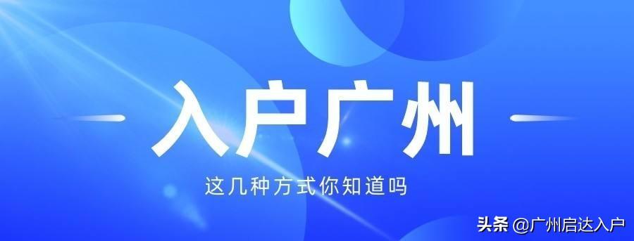 (广州随迁入户条件2022)2022广州3大入户方式:入户方式不同，入户条件也不同  第1张