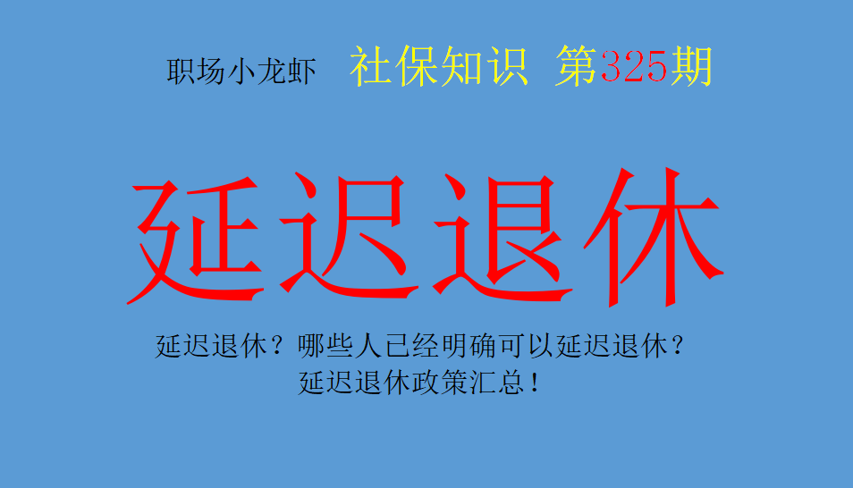 (延迟退休政策)延迟退休?哪些人已经明确可以延迟退休?延迟退休政策汇总 第1张 (延迟退休政策)延迟退休?哪些人已经明确可以延迟退休?延迟退休政策汇总 第1张