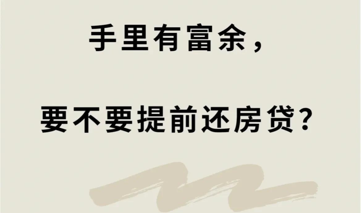 二十年的房贷第几年还最合适，为什么大家都在提前还房贷?房贷要不要提前还?哪年还最划算?  第1张