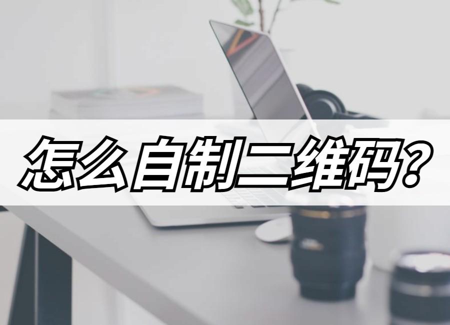 二维码生成器在线，怎么自制二维码?二维码在线生成器  第1张