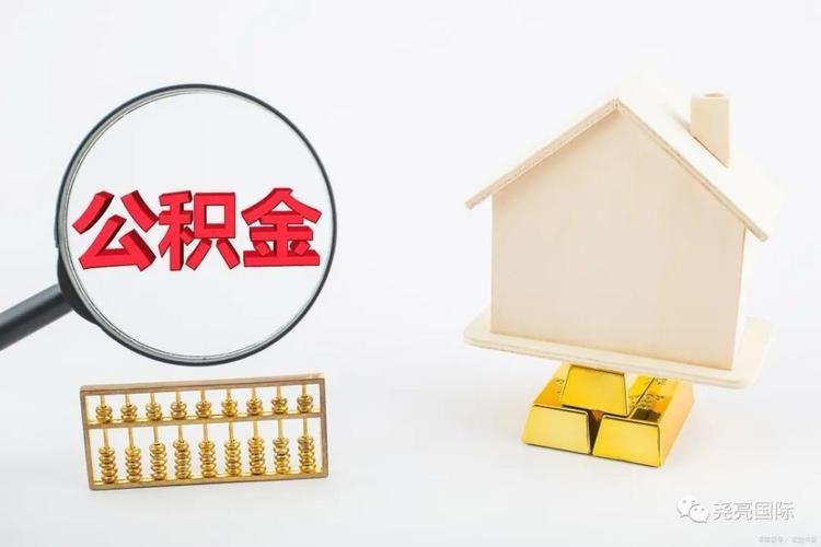 (公积金如何贷款)公积金如何贷款?8个步骤教你省出一辆车  第1张