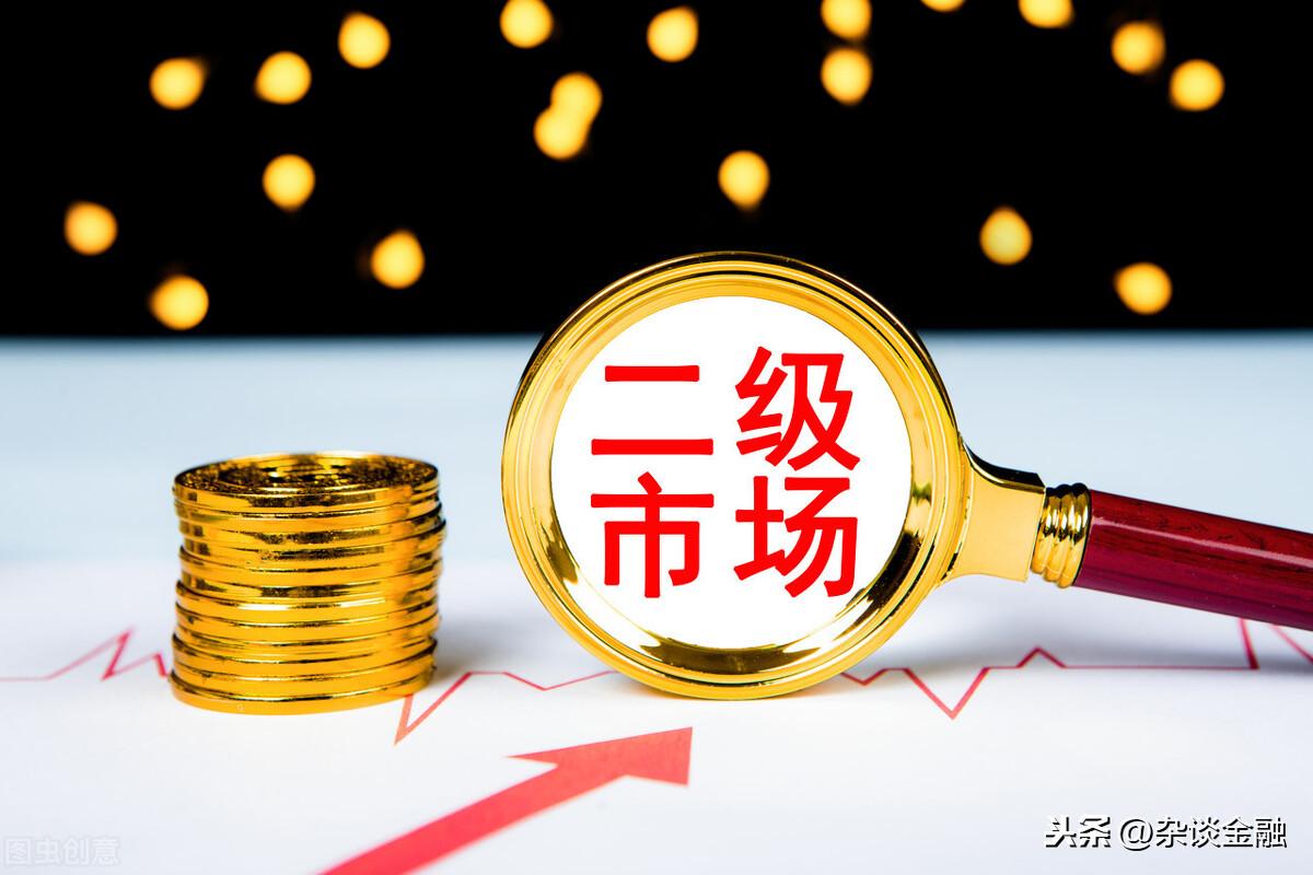 (二级市场)二级市场是什么意思? 第2张 (二级市场)二级市场是什么意思? 第2张