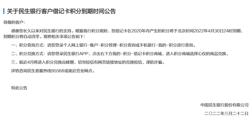 (建行信用卡积分商城)建设银行、民生银行发布重要公告!涉及信用卡积分  第2张