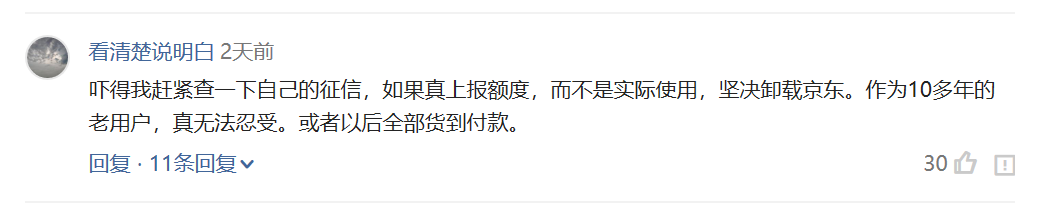 (信用白条当日额度用完)京东白条按最大授信额度上征信引发热议,央行征信中心:用户可申请异议 第3张 (信用白条当日额度用完)京东白条按最大授信额度上征信引发热议,央行征信中心:用户可申请异议 第3张