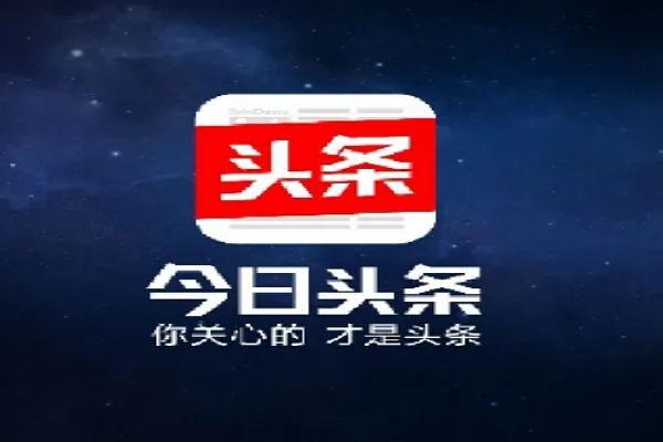 (趣头条赚钱是真的吗)看头条赚钱是骗局吗? 第1张 (趣头条赚钱是真的吗)看头条赚钱是骗局吗? 第1张