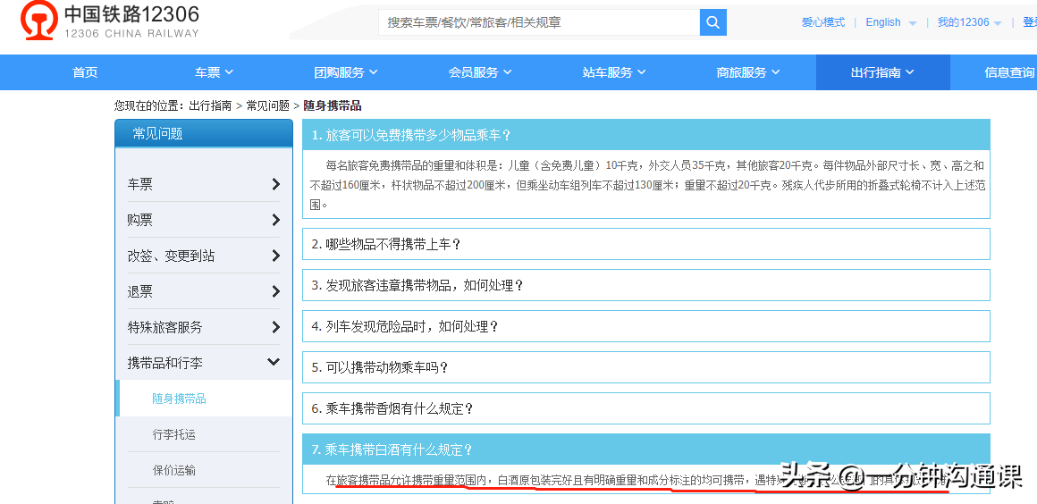 (高铁可以带酒吗)高铁可以带白酒吗?问了12306,我才真的搞清楚了 第1张 (高铁可以带酒吗)高铁可以带白酒吗?问了12306,我才真的搞清楚了 第1张