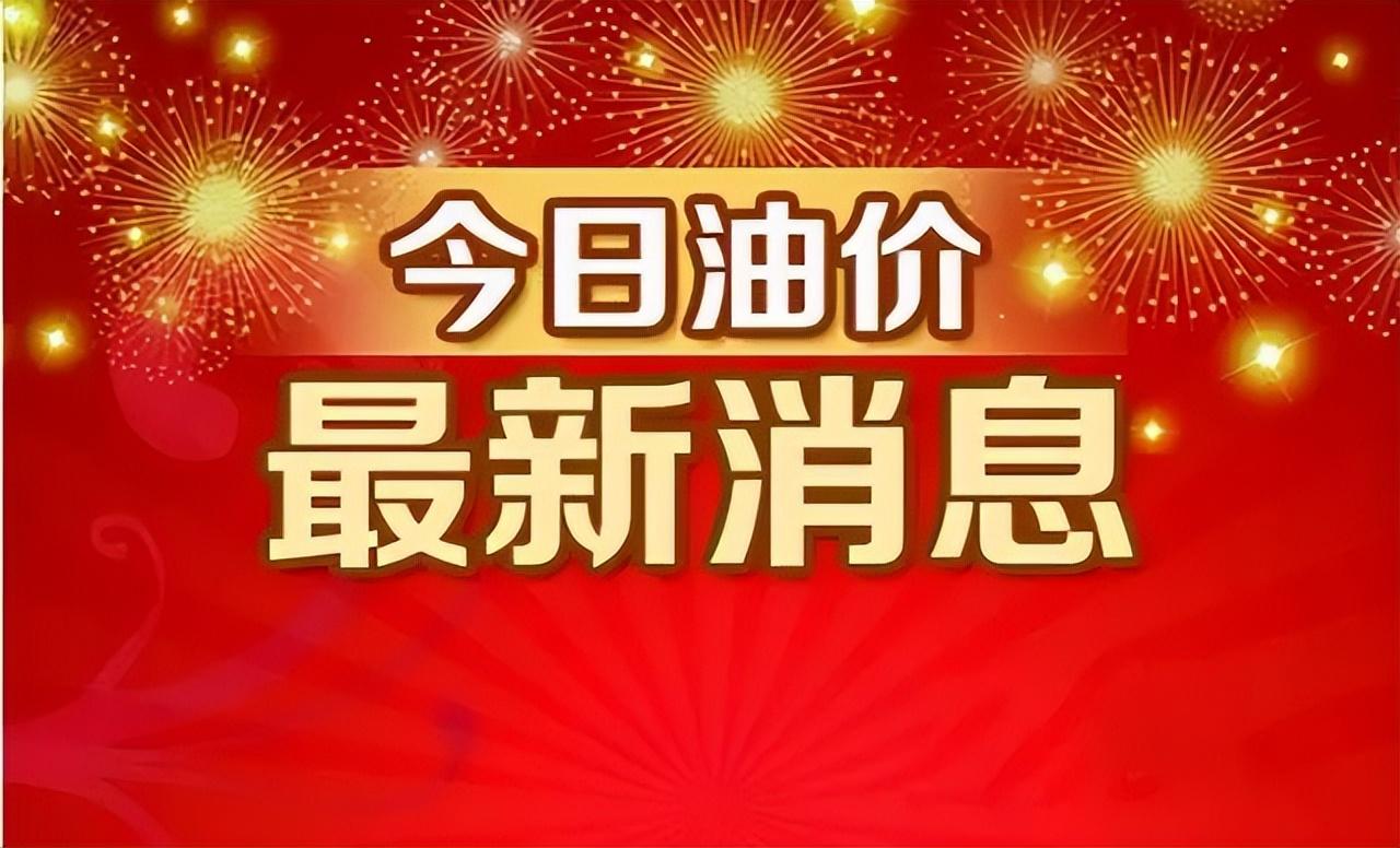 (最新国际油价)今日油价调整信息:11月9日调整后,全国92、95汽油价格最新售价 第3张 (最新国际油价)今日油价调整信息:11月9日调整后,全国92、95汽油价格最新售价 第3张