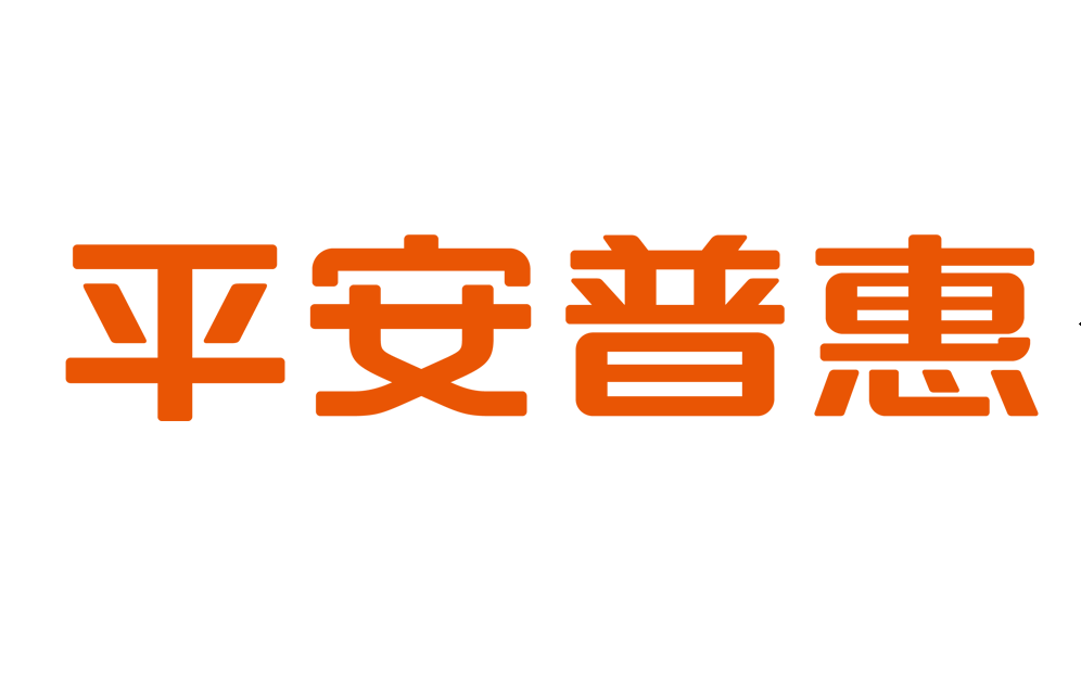 (平安普惠借钱可靠吗)平安普惠:借款要注意哪些问题?  第1张