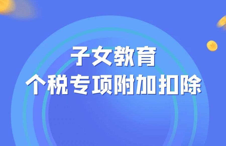 (抵扣税)你知道吗?孩子上学可以抵扣个税 第2张 (抵扣税)你知道吗?孩子上学可以抵扣个税 第2张