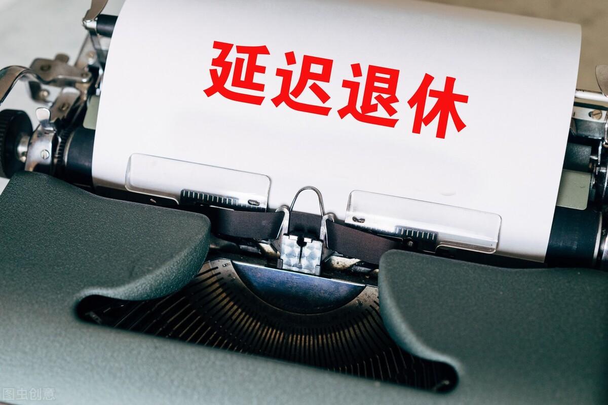 (延迟退休政策)延迟退休?哪些人已经明确可以延迟退休?延迟退休政策汇总 第5张 (延迟退休政策)延迟退休?哪些人已经明确可以延迟退休?延迟退休政策汇总 第5张