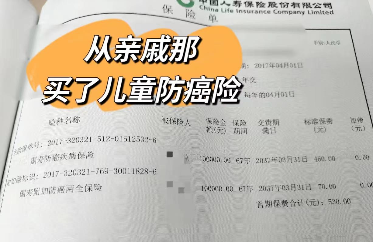 防癌险有必要买吗，在亲戚说服下，我给孩子买了份防癌险，保额10万，有用吗?  第1张