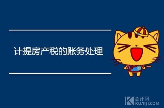 (房产税会计分录怎么做)计提房产税的账务处理,如何做会计分录? 第1张 (房产税会计分录怎么做)计提房产税的账务处理,如何做会计分录? 第1张