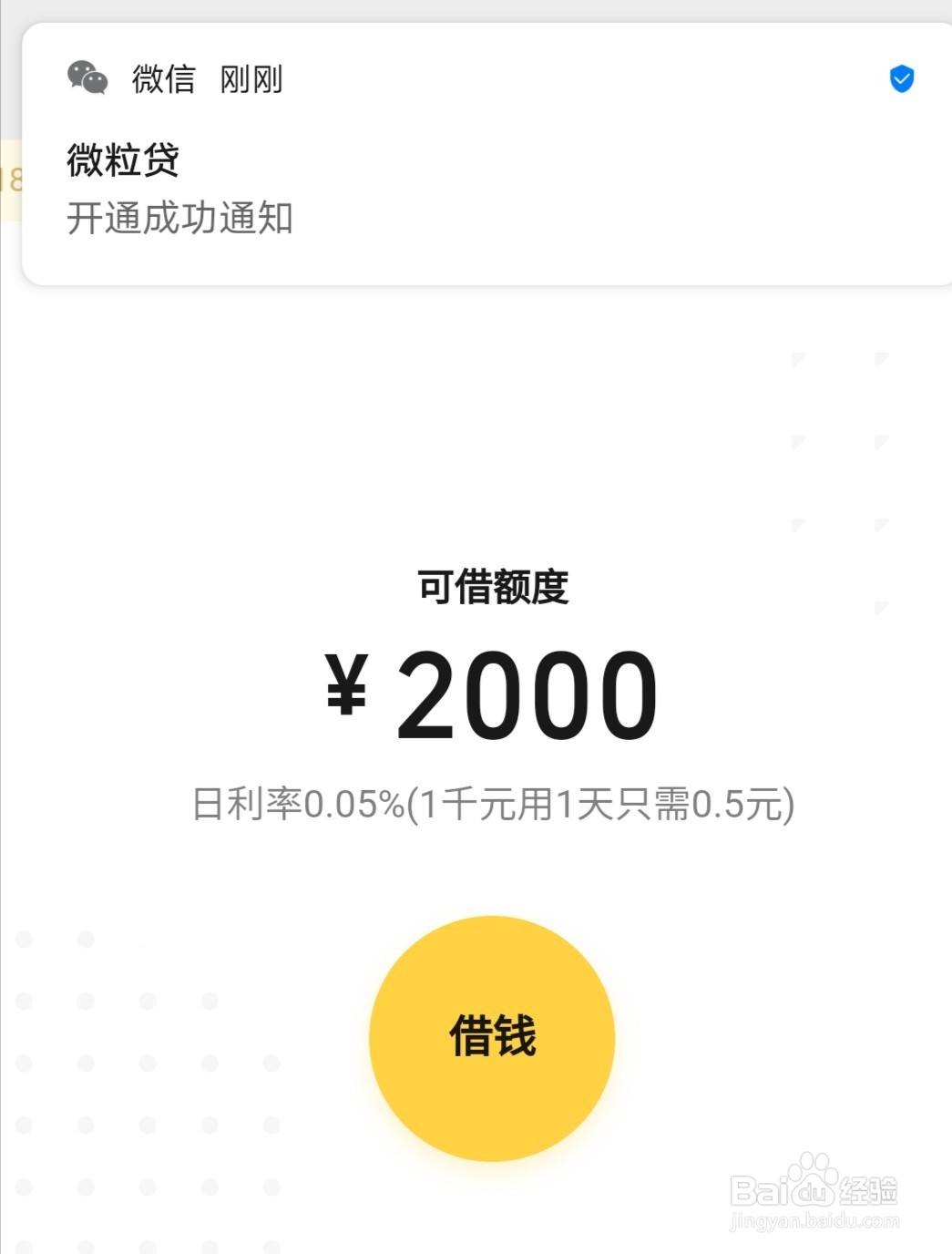 微信借款怎么开通，微信借钱功能怎么开通?  第2张