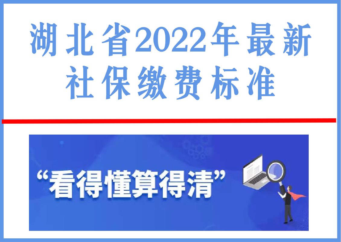 (2022年社保每个月要交多少钱)湖北公布2022年社会保险缴费基数:标准是多少,每月要交多少钱? 第2张 (2022年社保每个月要交多少钱)湖北公布2022年社会保险缴费基数:标准是多少,每月要交多少钱? 第2张