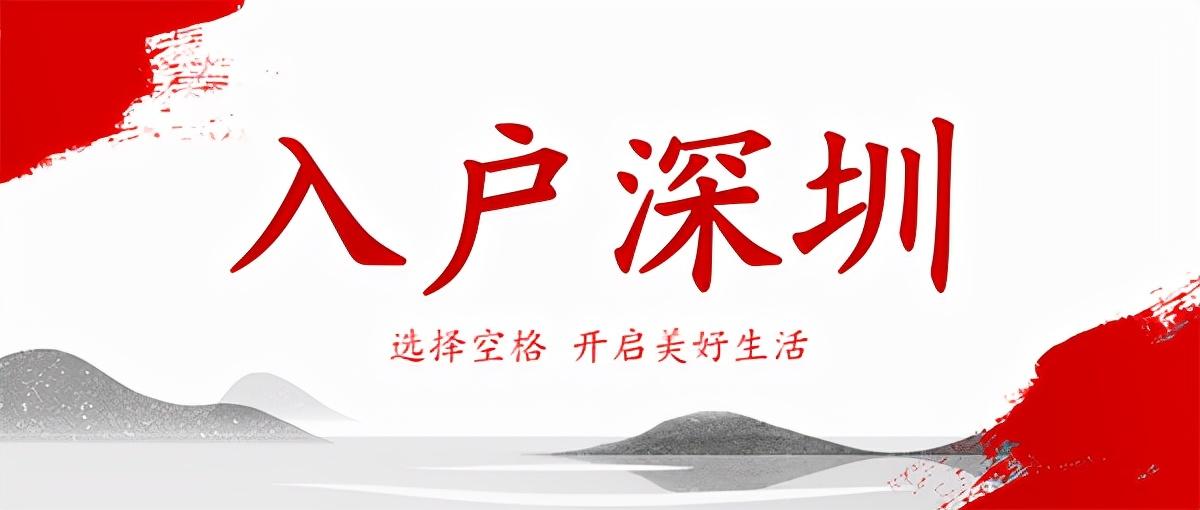 (入户深圳需要什么条件)深圳学历入户需要什么条件?这几种方式都能办  第1张