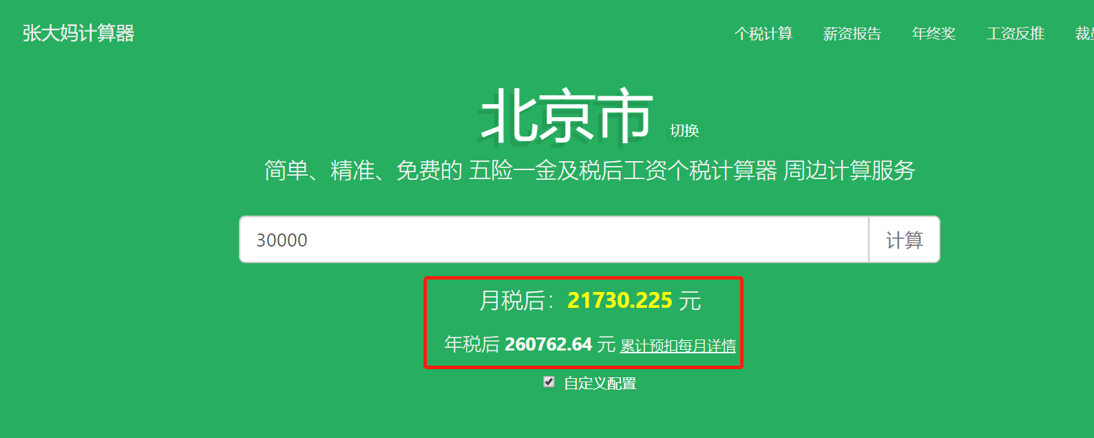 (税前税后工资计算器)税前税后工资转换神器:张大妈工资计算器  第3张