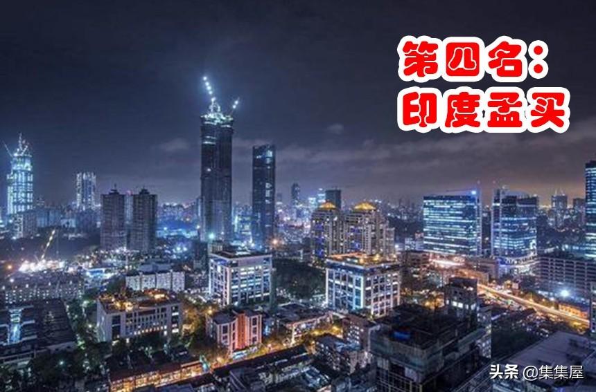 (世界城市人口排名)到了2030年,全世界人口排名前五的大都市!印度全面超越中国 第2张 (世界城市人口排名)到了2030年,全世界人口排名前五的大都市!印度全面超越中国 第2张