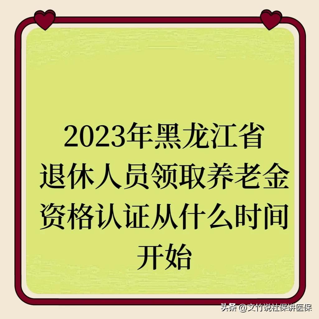(黑龙江人社退休社保认证)2023年黑龙江省退休人员领取养老金资格认证从什么时间开始? 第1张 (黑龙江人社退休社保认证)2023年黑龙江省退休人员领取养老金资格认证从什么时间开始? 第1张