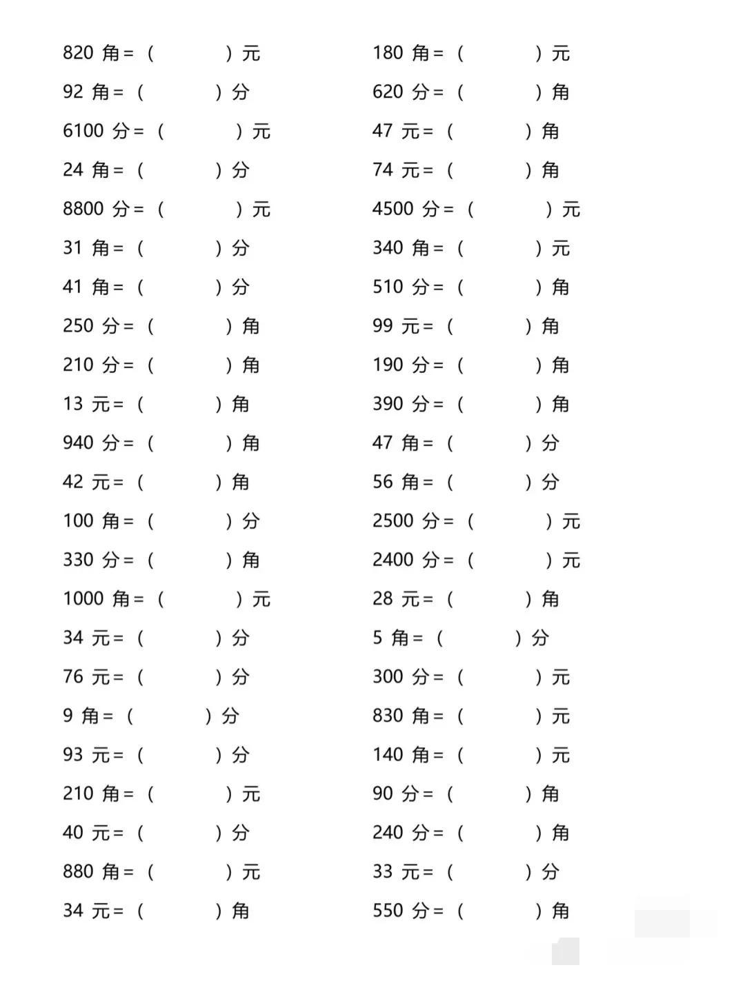 (人民币单位)寒假超车系列 人民币元角分单位换算  第8张