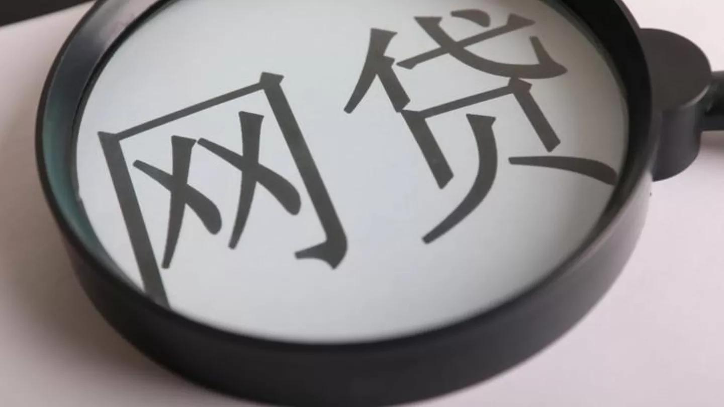 借呗是网贷吗，网贷平台被清理剩3家了，你希望花呗借呗等消费金融小贷存在吗?  第1张