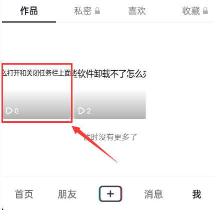 (抖音怎么删除自己的作品)抖音怎么删除自己的作品?  第3张 (抖音怎么删除自己的作品)抖音怎么删除自己的作品?  第3张