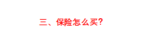 (买保险)一击必杀!五分钟教你学会买保险 第9张 (买保险)一击必杀!五分钟教你学会买保险 第9张