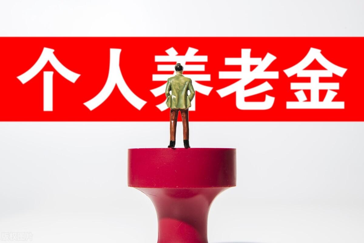 存钱理财，不要觉得个人养老金没用，好处之多，自己存钱理财根本没法比  第2张