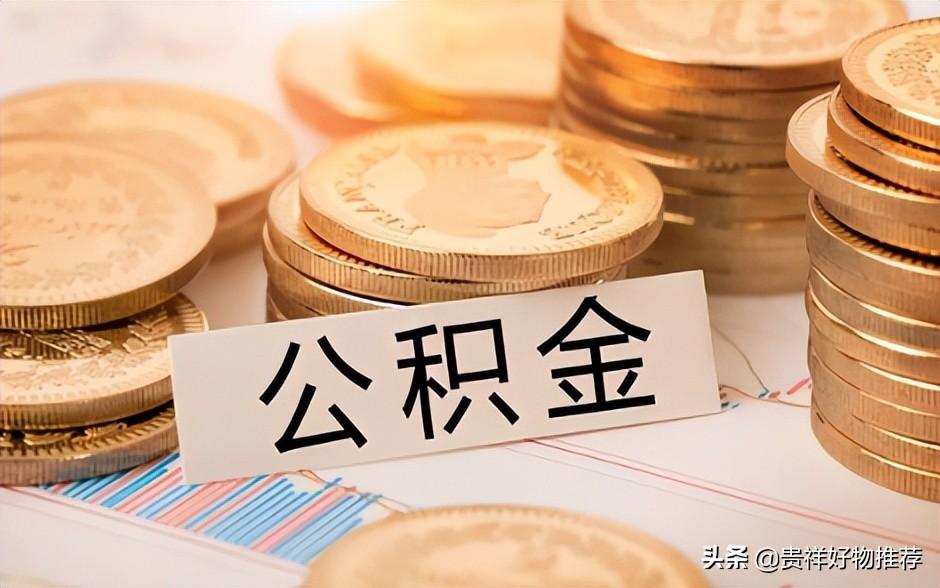 (工资5000公积金交多少)工资5000公积金员工交多少公司交多少?提取住房公积金的流程  第2张