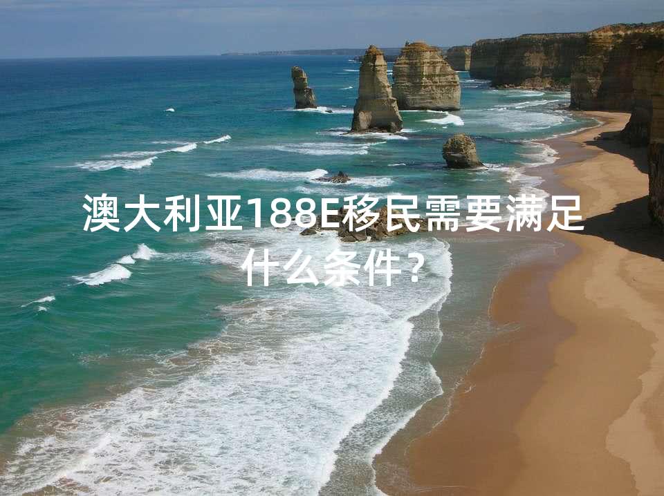 (澳洲创业移民条件)2022年澳洲移民新政下，188E创业企业家签证申请条件及转永居要求  第2张