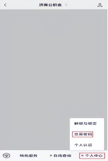 退休了公积金怎么提取 济南租房、退休提取住房公积金可以一步办结了,详细指南来了 第11张 退休了公积金怎么提取 济南租房、退休提取住房公积金可以一步办结了,详细指南来了 第11张