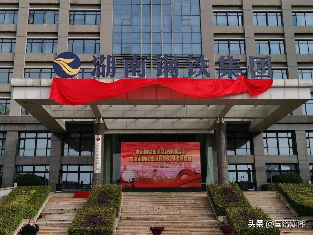 (华菱钢铁集团)华菱打上“湖南钢印”，湖南钢铁集团揭牌释放这些信号……  第2张